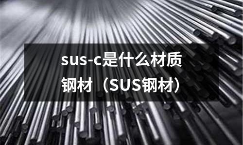 sus-c是什么材質鋼材（SUS鋼材）