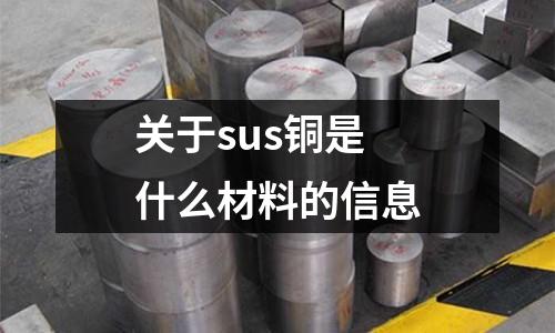 關于sus銅是什么材料的信息