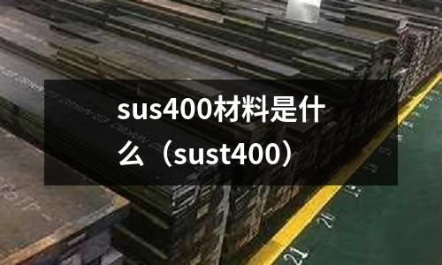 sus400材料是什么（sust400）