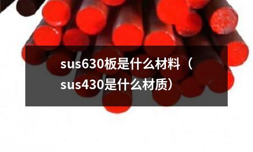 sus630板是什么材料(sus430是什么材質)