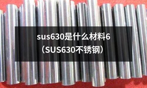 sus630是什么材料6（SUS630不銹鋼）