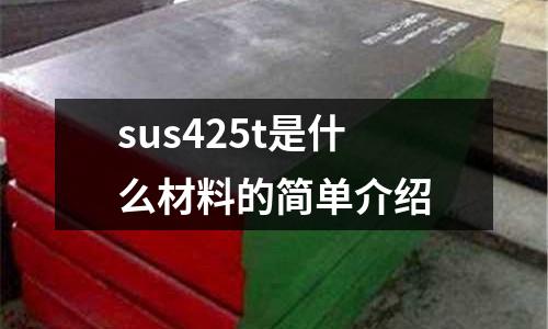 sus425t是什么材料的簡(jiǎn)單介紹