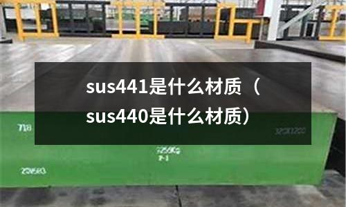 sus441是什么材質（sus440是什么材質）