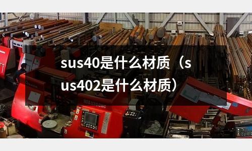 sus40是什么材質（sus402是什么材質）