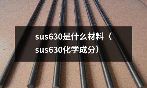 sus630是什么材料（sus630化學成分）