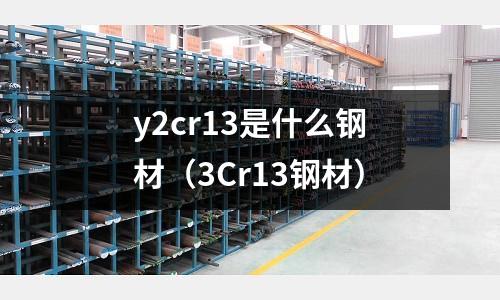 y2cr13是什么鋼材（3Cr13鋼材）
