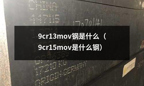 9cr13mov鋼是什么（9cr15mov是什么鋼）