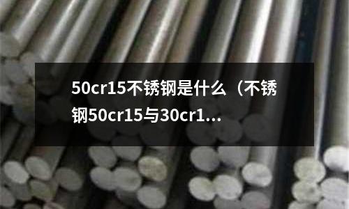50cr15不銹鋼是什么（不銹鋼50cr15與30cr13的區(qū)別）
