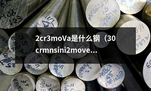 2cr3moVa是什么鋼（30crmnsini2move是什么鋼）