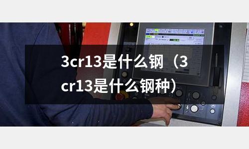 3cr13是什么鋼（3cr13是什么鋼種）