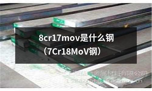 8cr17mov是什么鋼（7Cr18MoV鋼）
