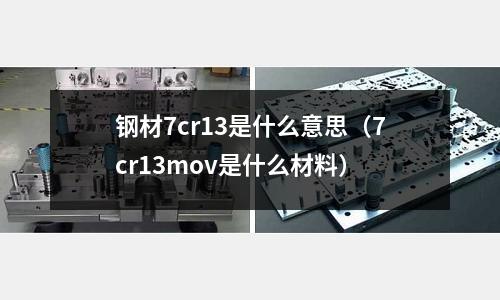 鋼材7cr13是什么意思（7cr13mov是什么材料）