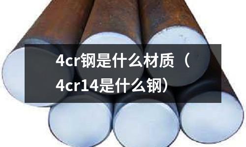 4cr鋼是什么材質(4cr14是什么鋼)