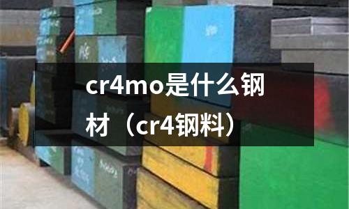 cr4mo是什么鋼材（cr4鋼料）