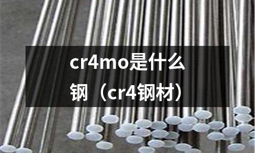 cr4mo是什么鋼（cr4鋼材）