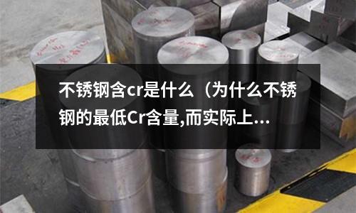 不銹鋼含cr是什么（為什么不銹鋼的最低Cr含量,而實際上）