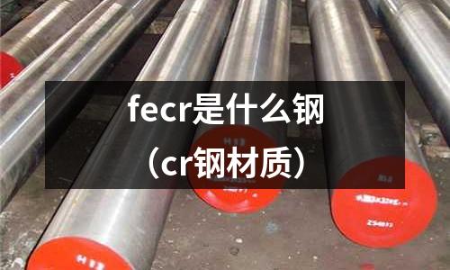 fecr是什么鋼（cr鋼材質）