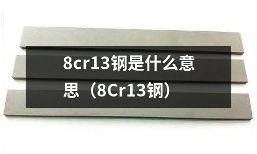8cr13鋼是什么意思(8Cr13鋼)