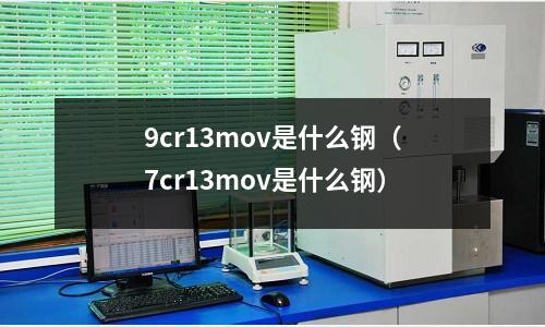 9cr13mov是什么鋼（7cr13mov是什么鋼）