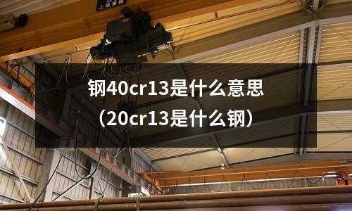 鋼40cr13是什么意思（20cr13是什么鋼）