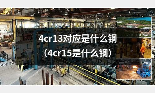 4cr13對(duì)應(yīng)是什么鋼（4cr15是什么鋼）