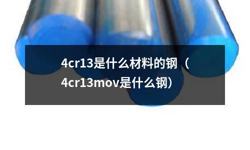 4cr13是什么材料的鋼（4cr13mov是什么鋼）