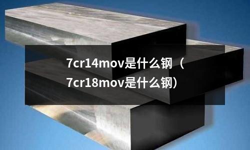7cr14mov是什么鋼（7cr18mov是什么鋼）