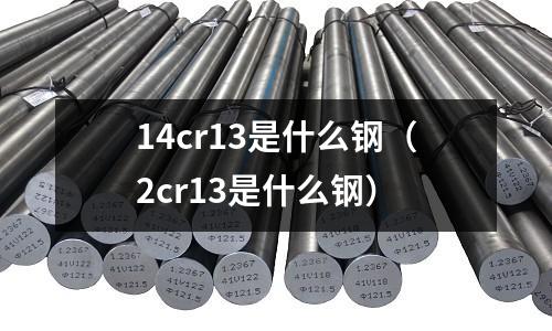 14cr13是什么鋼（2cr13是什么鋼）
