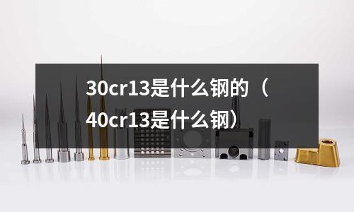 30cr13是什么鋼的（40cr13是什么鋼）