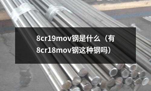 8cr19mov鋼是什么（有8cr18mov鋼這種鋼嗎）