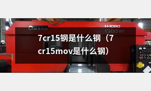 7cr15鋼是什么鋼(7cr15mov是什么鋼)
