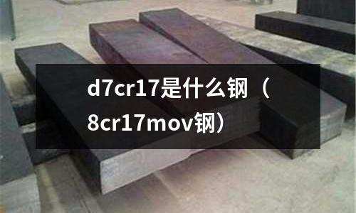 d7cr17是什么鋼（8cr17mov鋼）