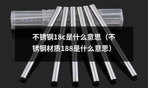 不銹鋼18c是什么意思（不銹鋼材質188是什么意思）