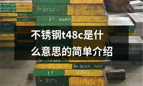 不銹鋼t48c是什么意思的簡單介紹