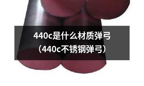 440c是什么材質彈弓（440c不銹鋼彈弓）