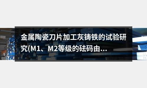 金屬陶瓷刀片加工灰鑄鐵的試驗研究(M1、M2等級的砝碼由鑄鐵材料制成)