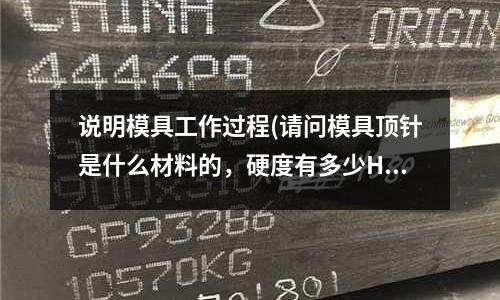 說明模具工作過程(請問模具頂針是什么材料的，硬度有多少HRC？)