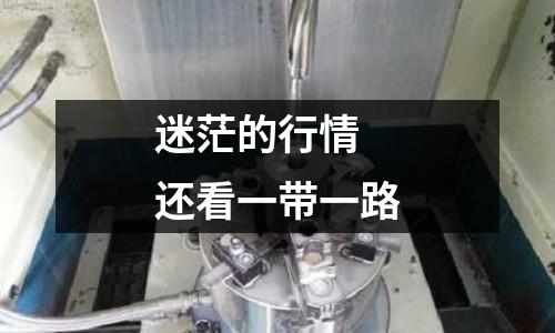 迷茫的行情 還看一帶一路