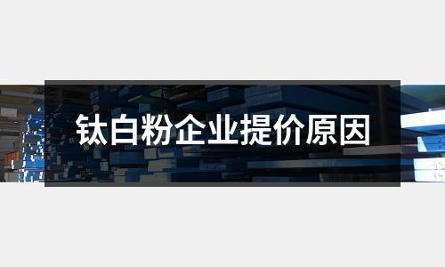 鈦白粉企業(yè)提價原因