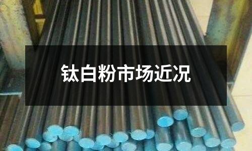 鈦白粉市場近況