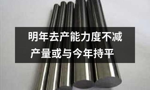 明年去產能力度不減 產量或與今年持平