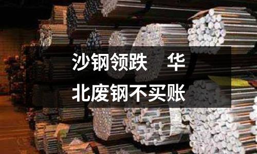 沙鋼領跌　華北廢鋼不買賬