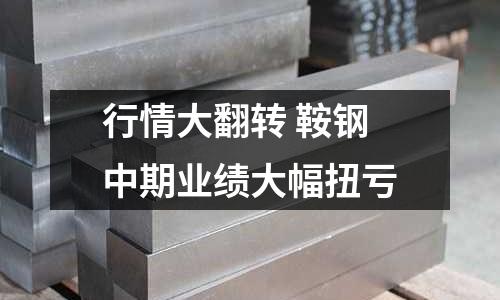 行情大翻轉 鞍鋼中期業績大幅扭虧