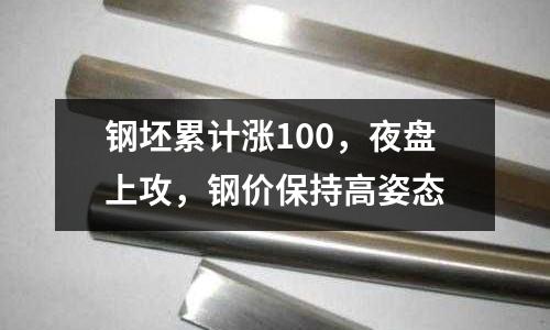 鋼坯累計漲100，夜盤上攻，鋼價保持高姿態
