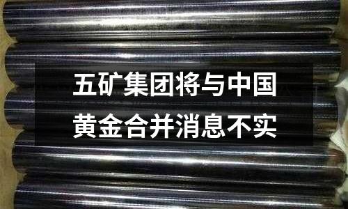 五礦集團將與中國黃金合并消息不實