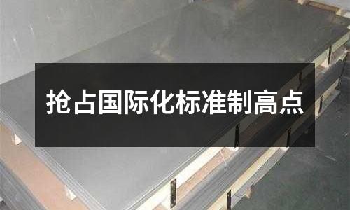 搶占國際化標準制高點