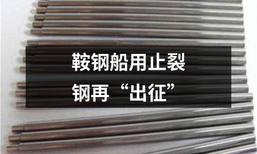 鞍鋼船用止裂鋼再“出征”