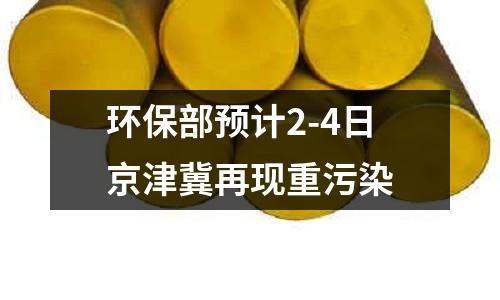 環(huán)保部預(yù)計(jì)2-4日京津冀再現(xiàn)重污染