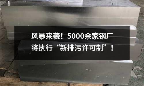 風暴來襲！5000余家鋼廠將執行“新排污許可制”！