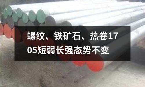 螺紋、鐵礦石、熱卷1705短弱長強態勢不變
